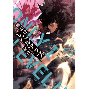 俺だけレベルアップな件 (23) 電子書籍版 / DUBU(REDICE STUDIO)・Chugong・h-goon