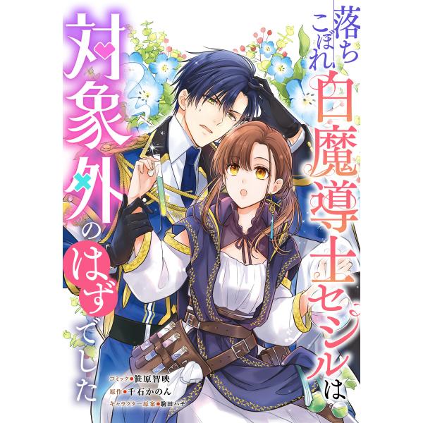 落ちこぼれ白魔導士セシルは対象外のはずでした 【連載版】 (26) 電子書籍版