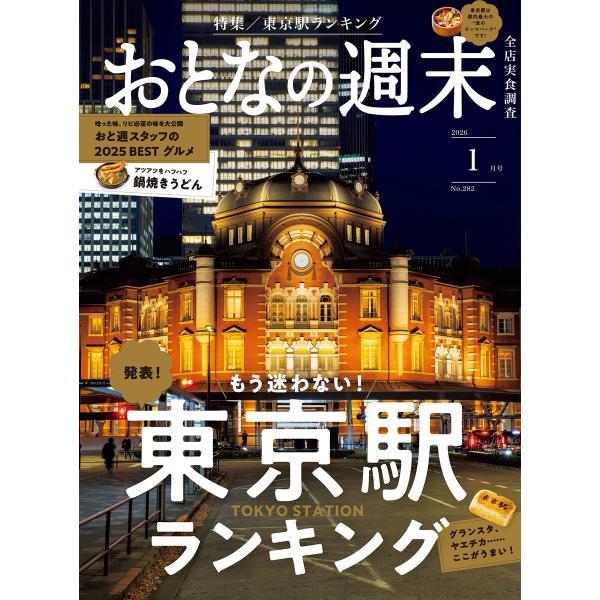 おとなの週末 2026年 1月号 電子書籍版 / おとなの週末編集部