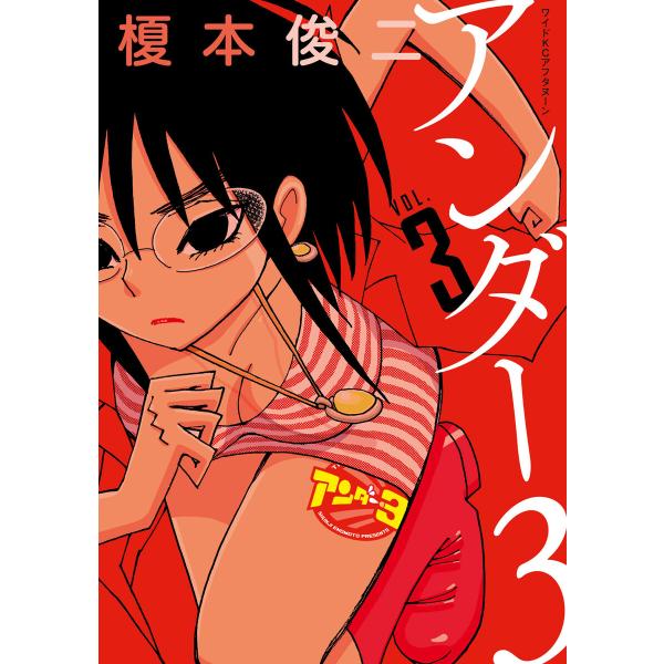 アンダー3 (3) 電子書籍版 / 榎本俊二