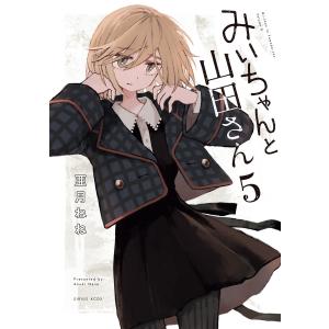 みいちゃんと山田さん (5) 電子書籍版 / 亜月ねね