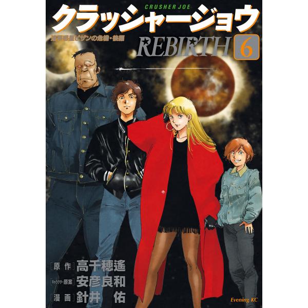 クラッシャージョウ REBIRTH (6) 電子書籍版 / 漫画:針井祐 原作:高千穂遙 キャラクタ...