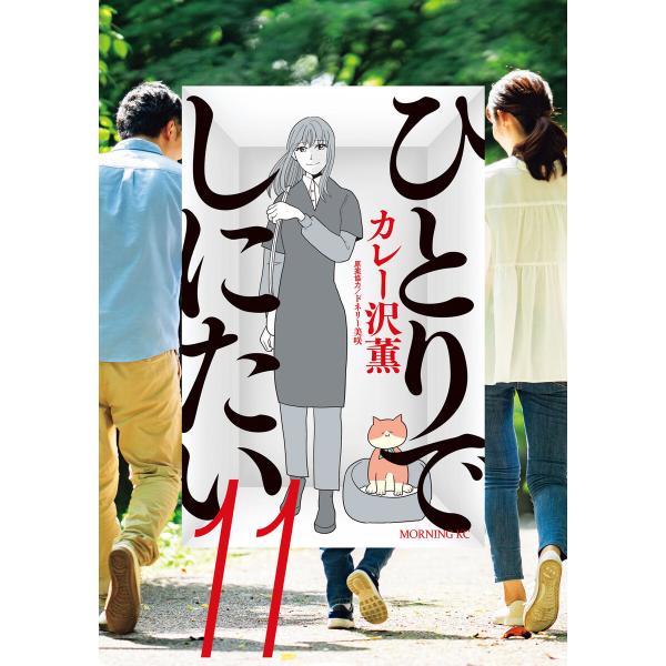 ひとりでしにたい (11) 電子書籍版 / カレー沢薫 協力:ドネリー美咲