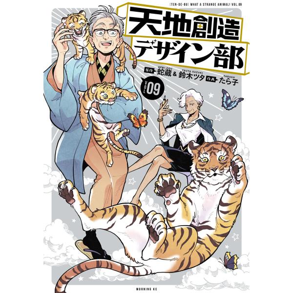 天地創造デザイン部 (9) 電子書籍版 / 原作:蛇蔵 原作:鈴木ツタ 作画:たら子