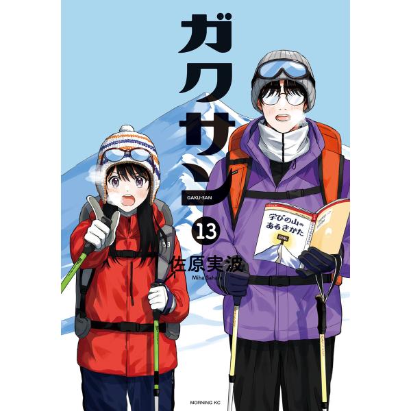 ガクサン (13) 電子書籍版 / 佐原実波