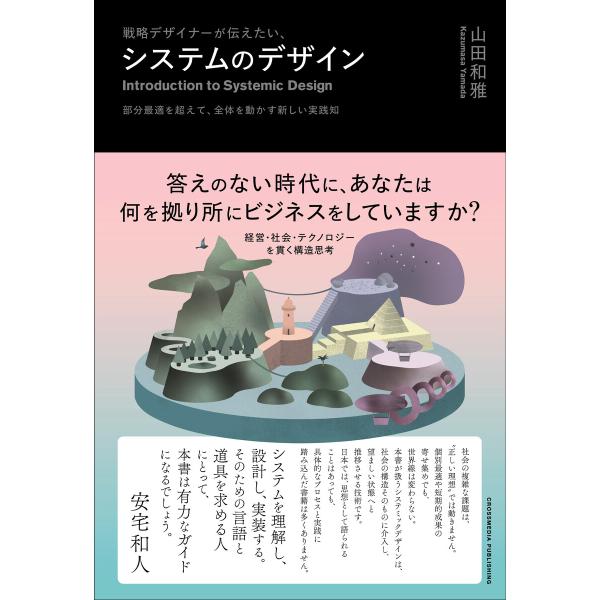 戦略デザイナーが伝えたい、システムのデザイン 電子書籍版 / 山田和雅