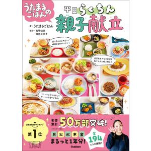 うたまるごはんの平日らくちん親子献立 電子書籍版 / うたまるごはん(著)/北嶋佳奈(監修)/淵江公美子(監修)