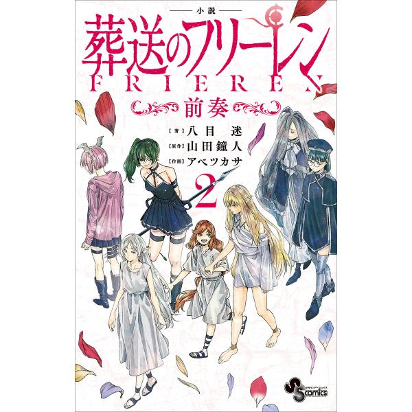 電子限定特典イラスト付き 小説 葬送のフリーレン2 〜前奏〜 電子書籍版 / 八目迷(著)/山田鐘人...