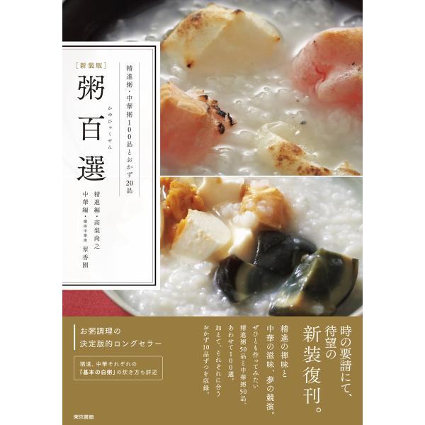 [新装版]粥百選 電子書籍版 / [精進編]高梨尚之/[中華編]横浜中華街翠香園