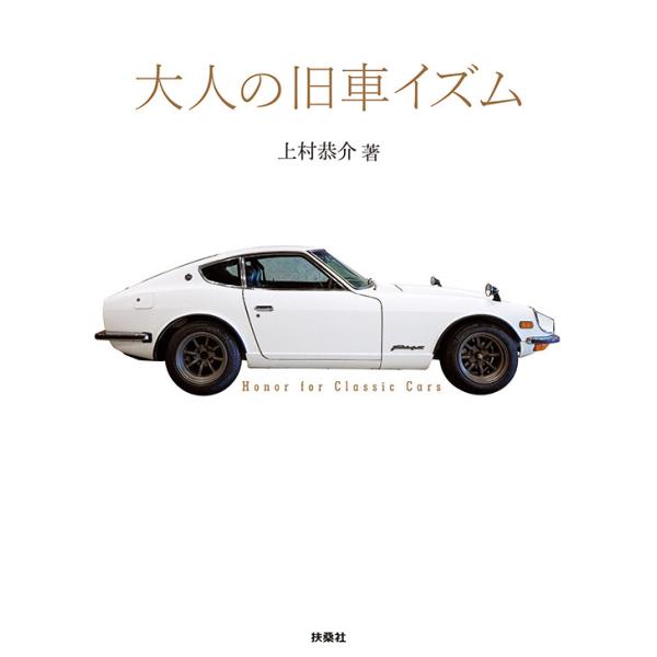 大人の旧車イズム 電子書籍版 / 上村恭介