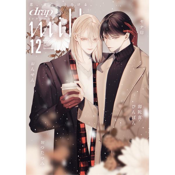 drap milk 2025年12月号 電子書籍版 / サマミヤアカザ/おんせん/ヤナ岸/卯陀喜ぴん...