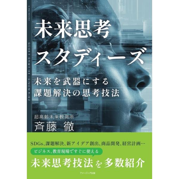 未来思考スタディーズ 未来を武器にする課題解決の思考技法 電子書籍版 / 著:斉藤徹