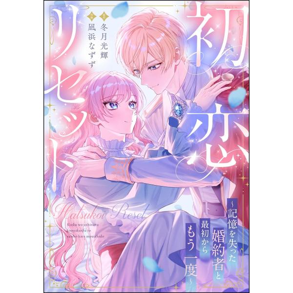 初恋リセット 〜記憶を失った婚約者と最初からもう一度〜(単話版) 電子書籍版 / 凪浜なずず/冬月光...