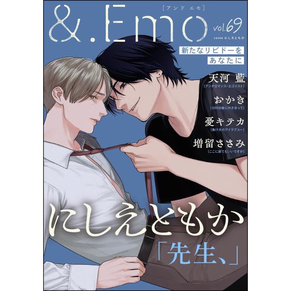 &amp;.Emo vol.69 電子書籍版 / にしえともか/憂キテカ/おかき/天河藍/増留ささみ