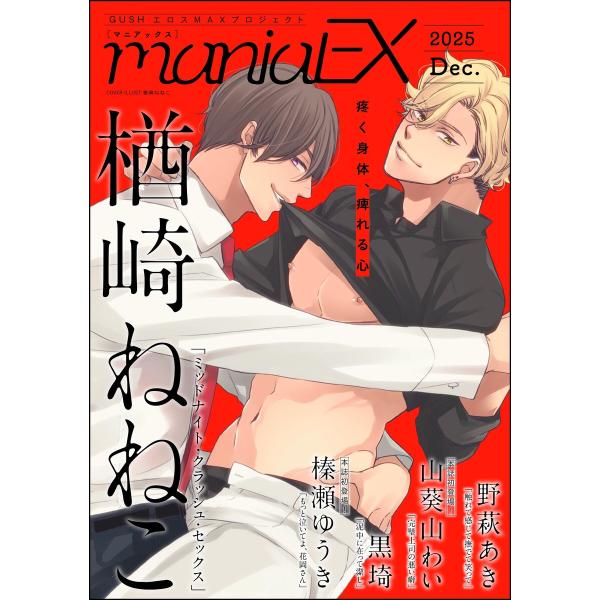 GUSHmaniaEX 2025 Dec. 電子書籍版 / 楢崎ねねこ/野萩あき/山葵山わい/黒埼/...