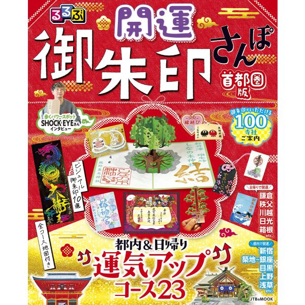 るるぶ開運御朱印さんぽ 首都圏版(2027年版) 電子書籍版 / 編集:JTBパブリッシング