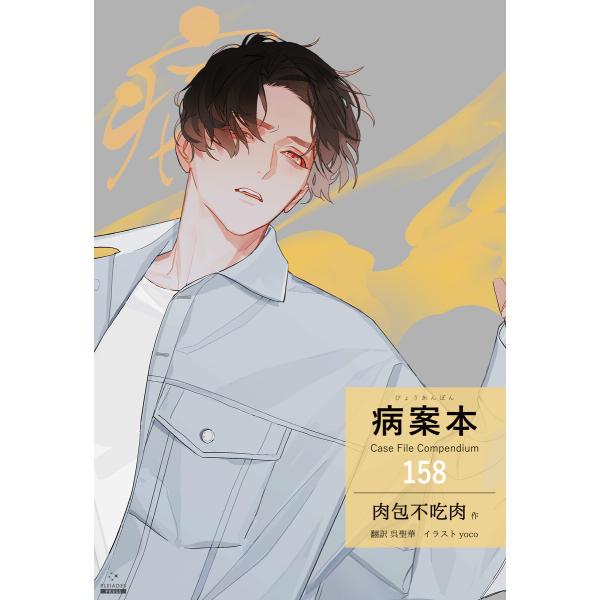 病案本 Case File Compendium[分冊版158] 電子書籍版 / 著:肉包不吃肉 イ...