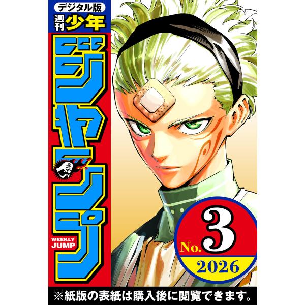 週刊少年ジャンプ 2026年3号 電子書籍版 / 編集:週刊少年ジャンプ編集部