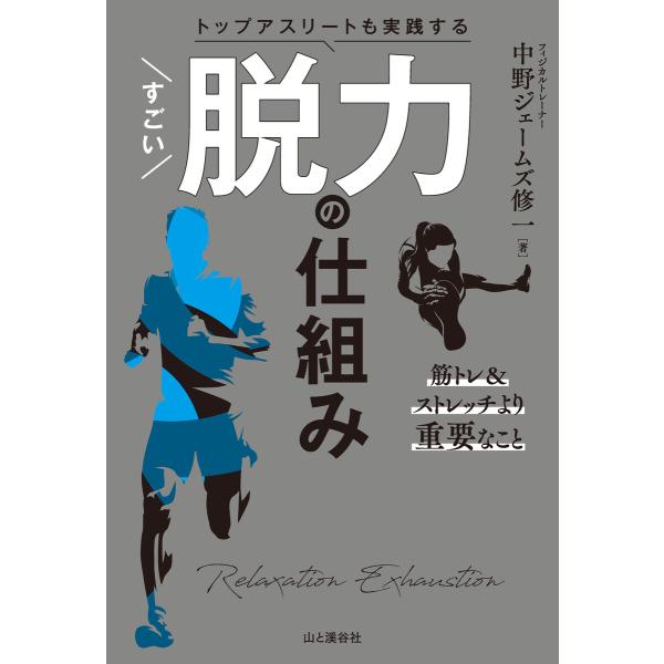 トップアスリートも実践する すごい脱力の仕組み 電子書籍版 / 著:中野ジェームズ修一