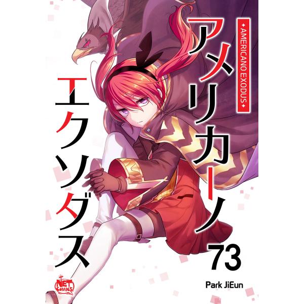アメリカーノエクソダス (73) 電子書籍版 / [著者] Park JiEun