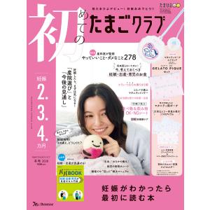 初めてのたまごクラブ2026年冬号 電子書籍版 / たまごクラブ編集部