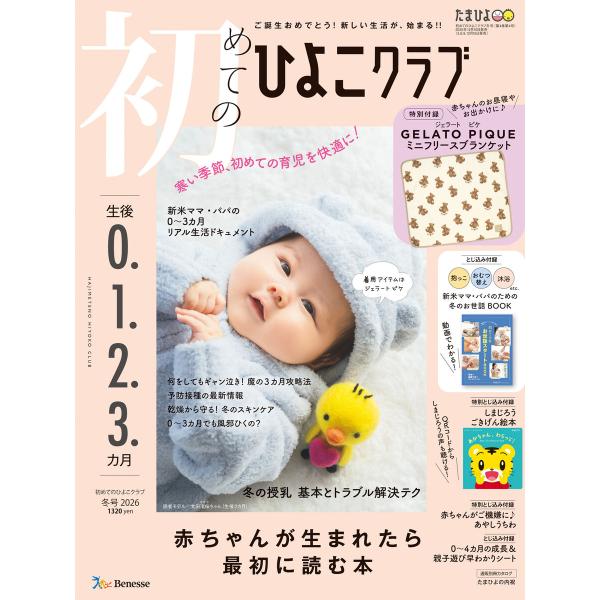 初めてのひよこクラブ2026年冬号 電子書籍版 / ひよこクラブ編集部