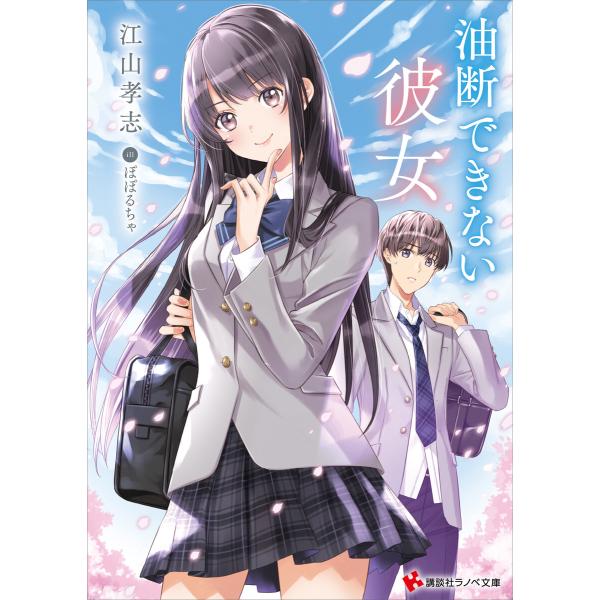 油断できない彼女 電子書籍版 / 江山孝志 /イラスト:ぽぽるちゃ