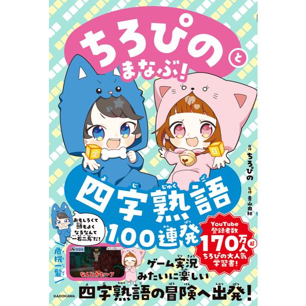 ちろぴのとまなぶ!四字熟語100連発 電子書籍版 / 原作:ちろぴの 監修:青山由紀