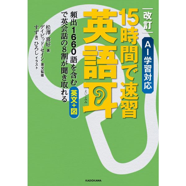 改訂 AI学習対応 15時間で速習 英語耳 頻出1660語を含む英文+図で英会話の8割が聞き取れる ...