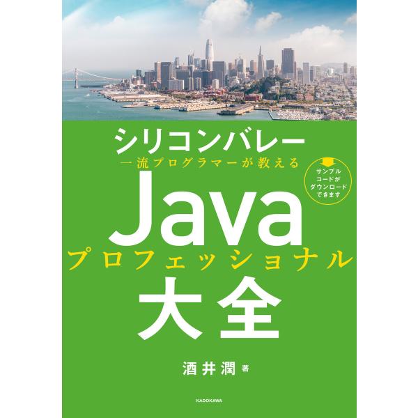 シリコンバレー一流プログラマーが教える Javaプロフェッショナル大全 電子書籍版 / 著:酒井潤