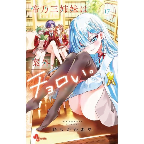 帝乃三姉妹は案外、チョロい。 (17) 電子書籍版 / ひらかわあや