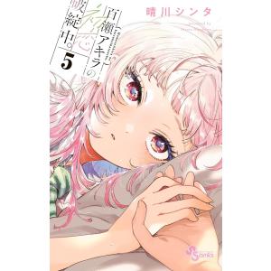 百瀬アキラの初恋破綻中。 (1) 電子書籍版 / 晴川シンタ : ebookjapan