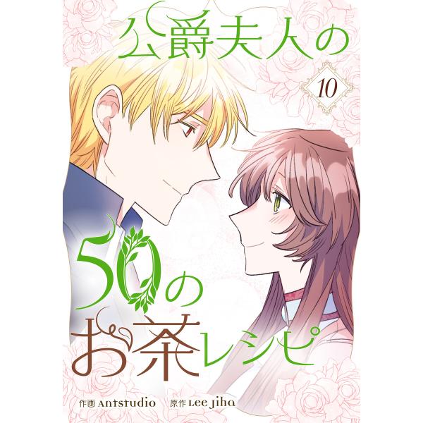 公爵夫人の50のお茶レシピ (10) 電子書籍版 / Antstudio・Lee Jiha