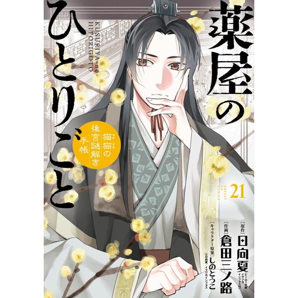 薬屋のひとりごと〜猫猫の後宮謎解き手帳〜 (21) 電子書籍版 / 原作:日向夏 作画:倉田三ノ路 ...
