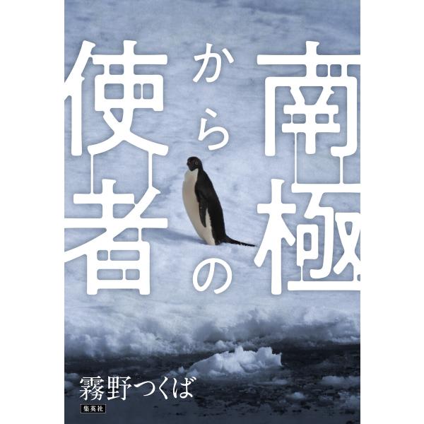 【電子オリジナル】南極からの使者 電子書籍版 / 霧野つくば