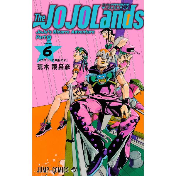 ジョジョの奇妙な冒険 第9部 ザ・ジョジョランズ カラー版 (6) 電子書籍版 / 荒木飛呂彦
