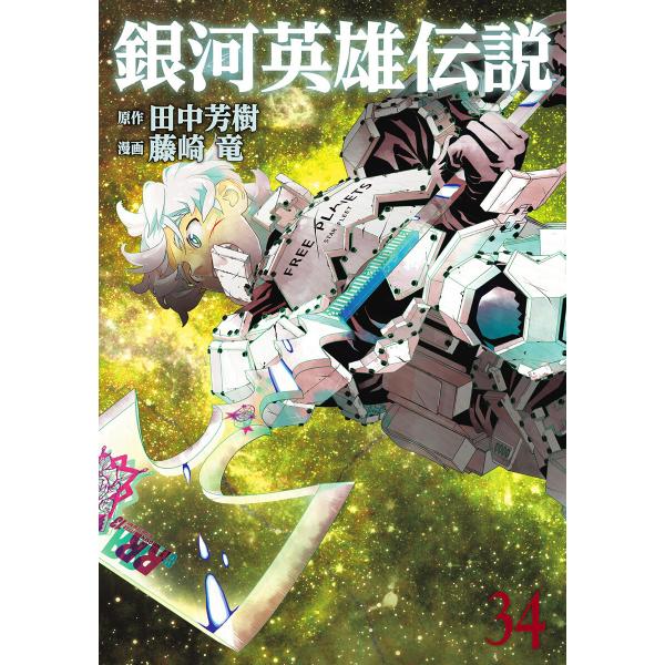 銀河英雄伝説 (34) 電子書籍版 / 原作:田中芳樹 漫画:藤崎竜
