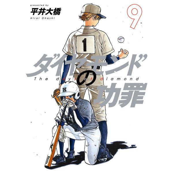 ダイヤモンドの功罪 (9) 電子書籍版 / 平井大橋