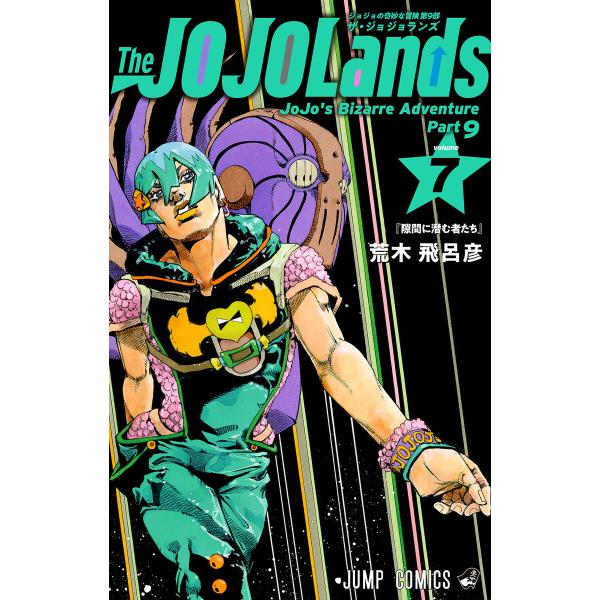 ジョジョの奇妙な冒険 第9部 ザ・ジョジョランズ (7) 電子書籍版 / 荒木飛呂彦
