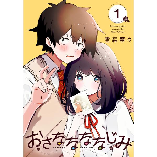 おさななななじみ (1) 電子書籍版 / 雪森寧々