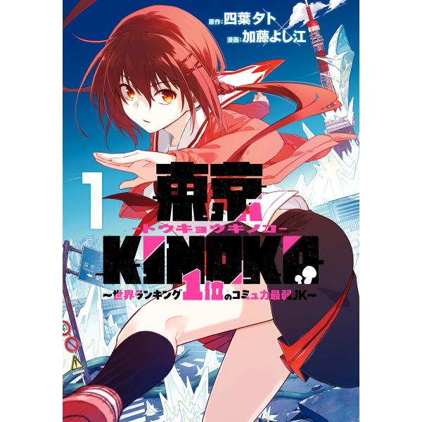 東京KINOKO〜世界ランキング1位のコミュ力最弱JK〜 (1) 電子書籍版 / 原作:四葉夕ト 漫...