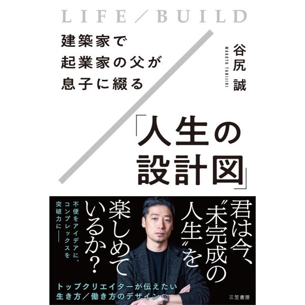 建築家で起業家の父が息子に綴る「人生の設計図」 電子書籍版 / 谷尻誠