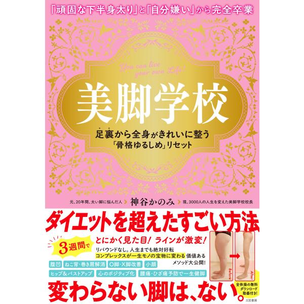 美脚学校 足裏から全身がきれいに整う「骨格ゆるしめ」リセット 電子書籍版 / 神谷かのみ