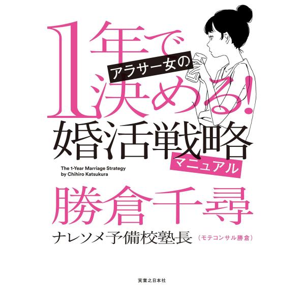 1年で決める! アラサー女の婚活戦略マニュアル 電子書籍版 / 勝倉千尋