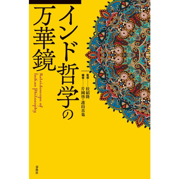 インド哲学の万華鏡 電子書籍版 / 桂紹隆 監修/片岡啓 編/護山真也 編