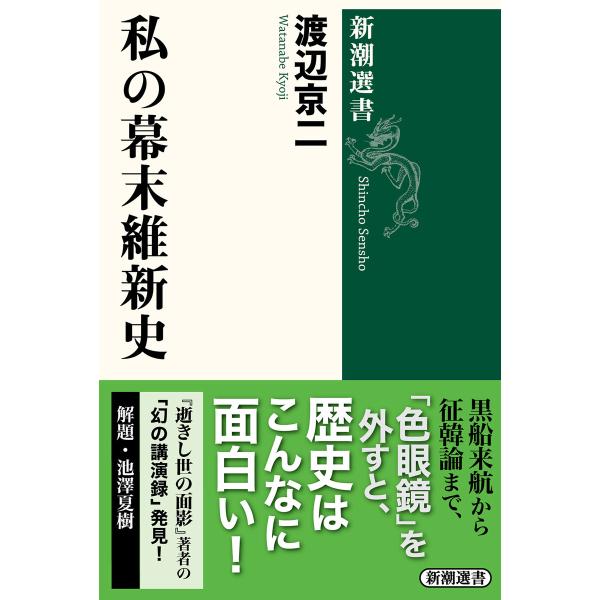 私の幕末維新史(新潮選書) 電子書籍版 / 渡辺京二