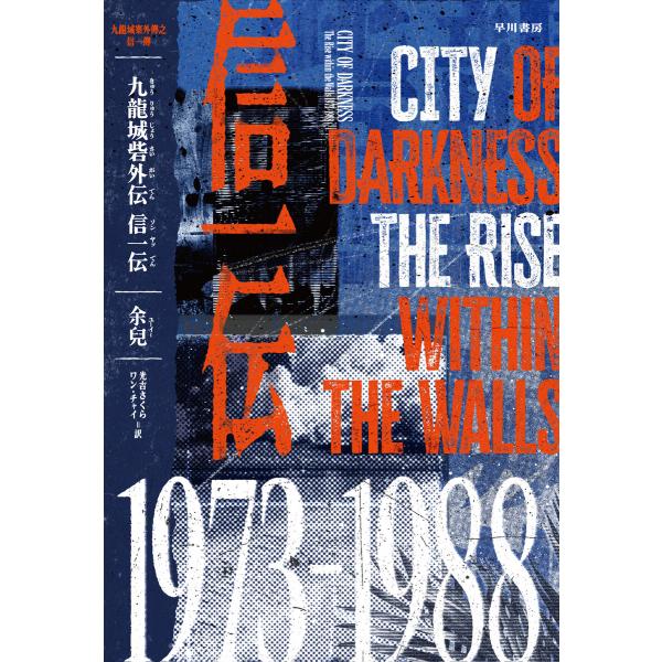 九龍城砦外伝 信一伝〔電子版〕 電子書籍版 / 余兒(著)/光吉さくら(訳)/ワンチャイ(訳)