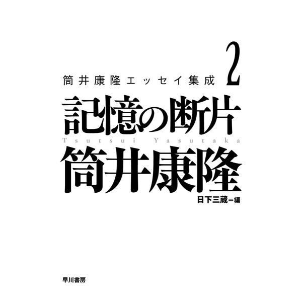 筒井康隆エッセイ集成2 記憶の断片 電子書籍版 / 筒井康隆(著)/日下三蔵(編)