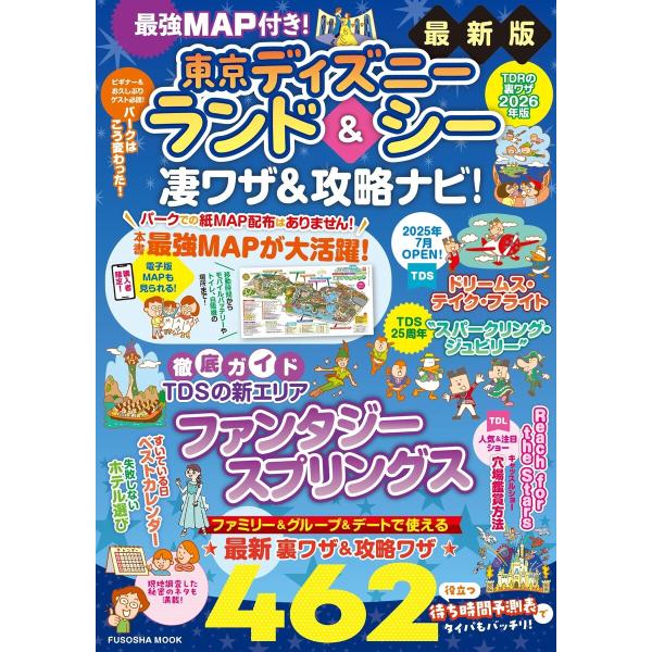 最強MAP付き!東京ディズニーランド&amp;シー凄ワザ&amp;攻略ナビ!2026年版 電子書籍版 / 最強MAP...