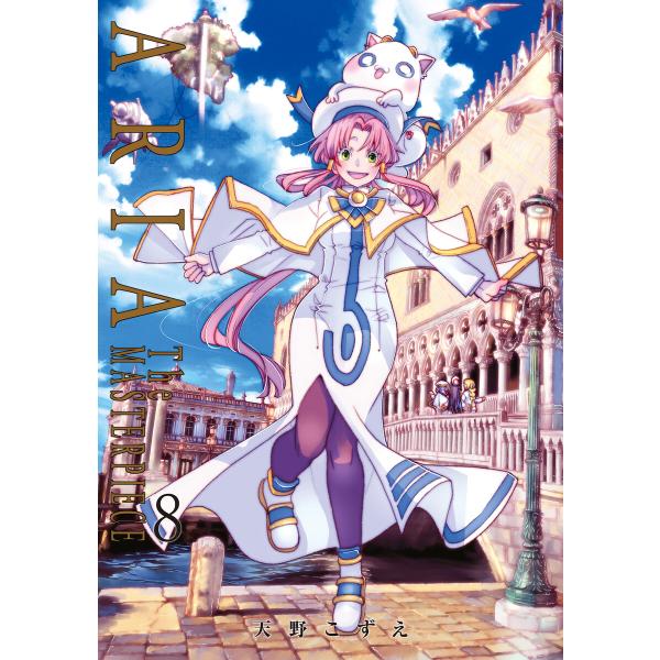 ARIA完全版 [ARIA The MASTERPIECE] 8巻 電子書籍版 / 天野こずえ(著)
